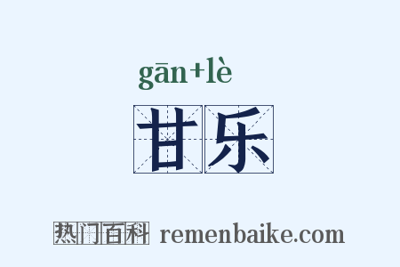 甘乐是什么意思的图片